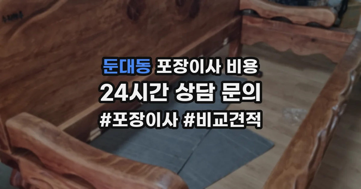 둔대동 포장이사 비용