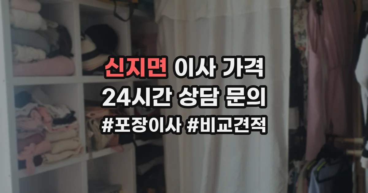 신지면 이사 가격