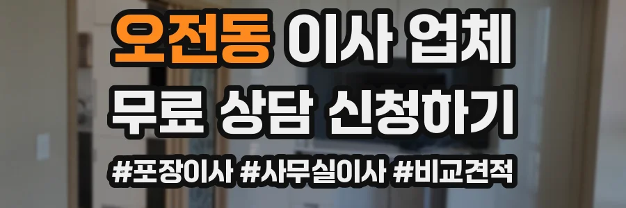 오전동 이사 업체