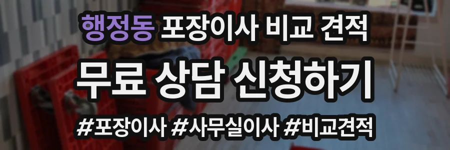 행정동 포장이사 비교 견적