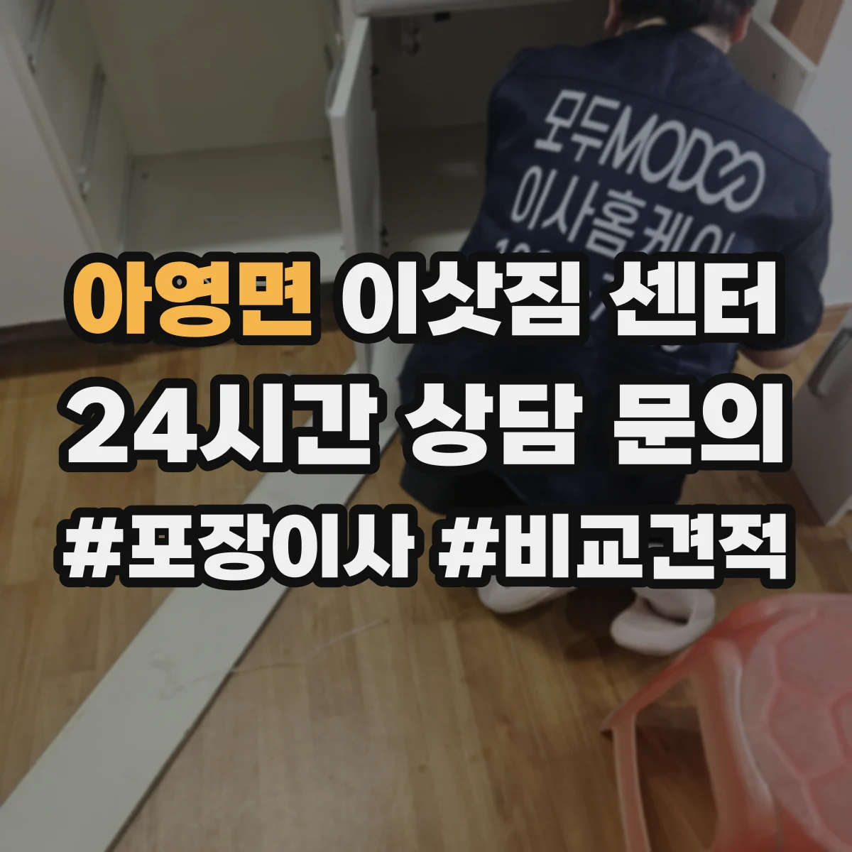 아영면 이삿짐 센터