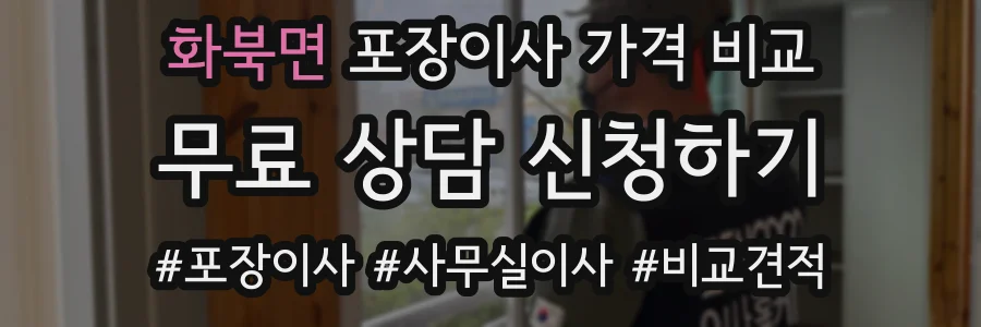 화북면 포장이사 가격 비교