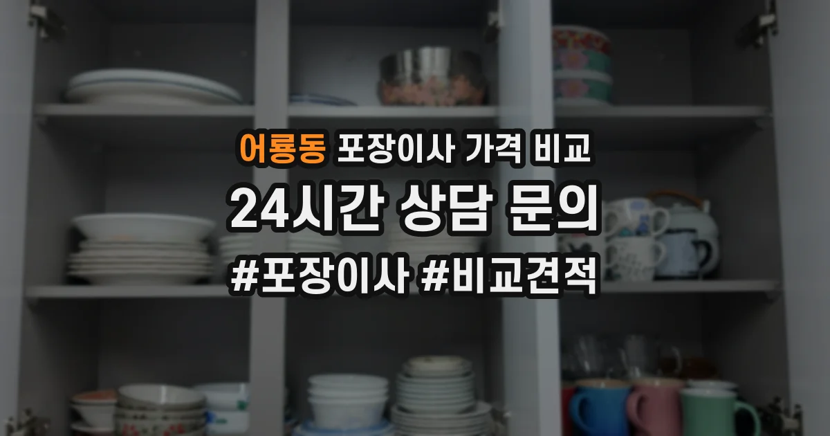 어룡동 포장이사 가격 비교