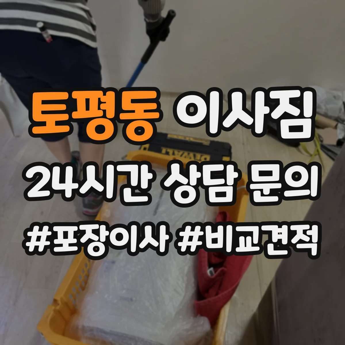 토평동 이사짐