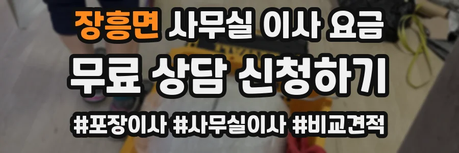 장흥면 사무실 이사 요금