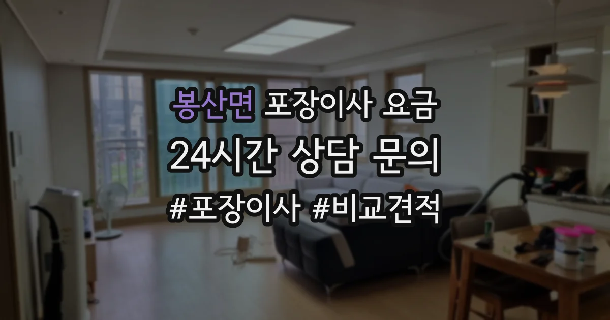 봉산면 포장이사 요금