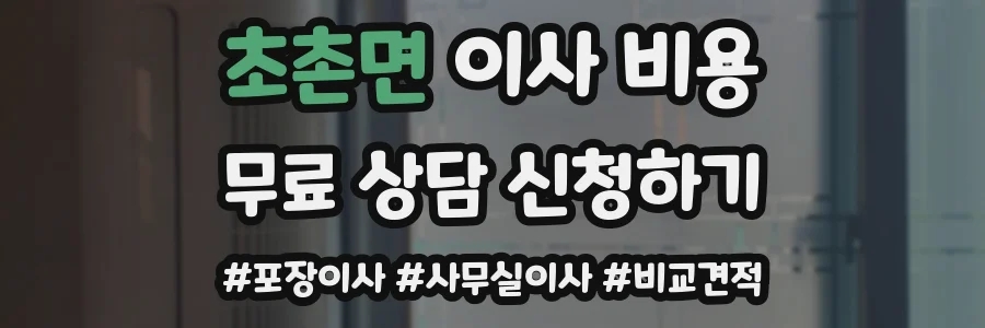 초촌면 이사 비용