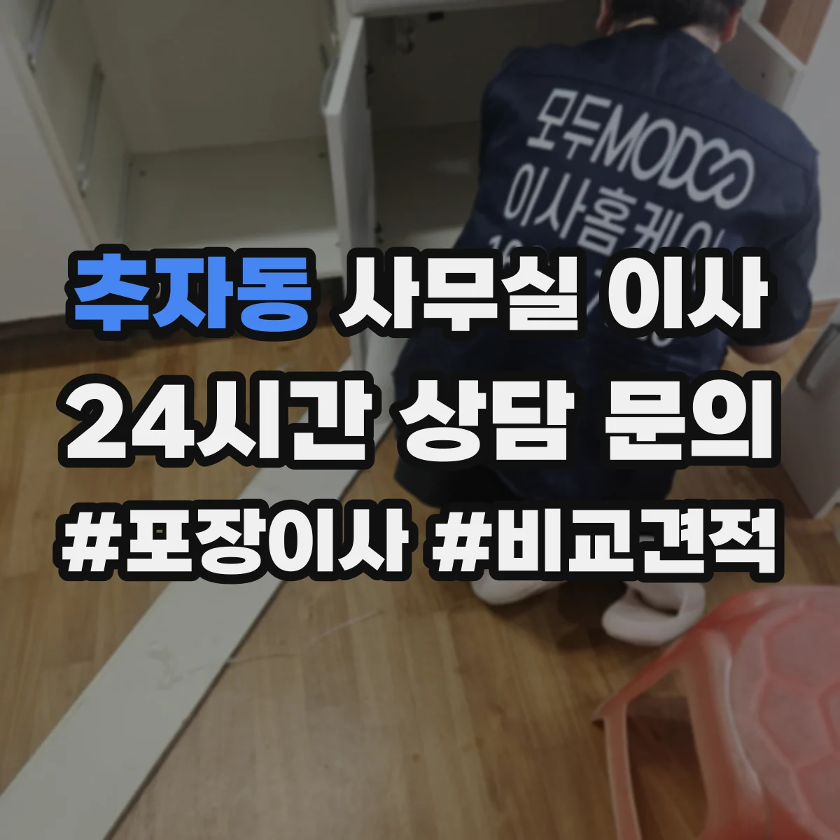 추자동 사무실 이사
