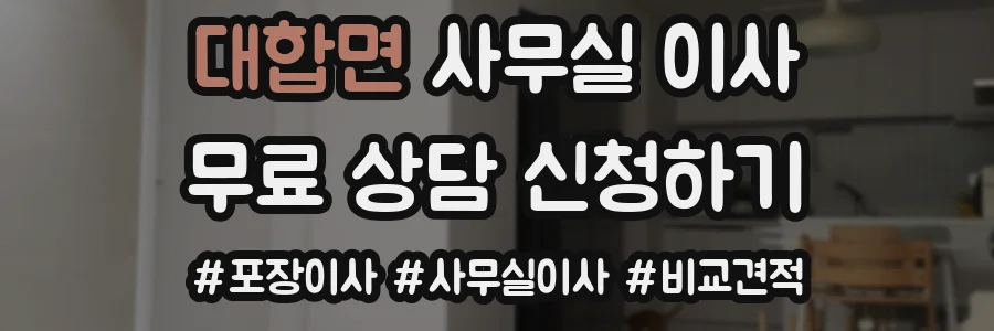 대합면 사무실 이사