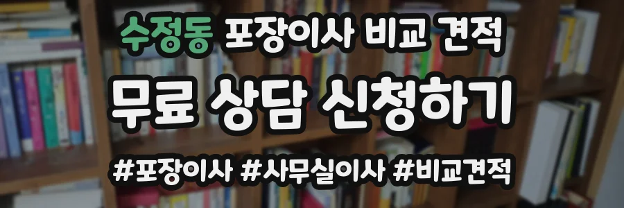 수정동 포장이사 비교 견적