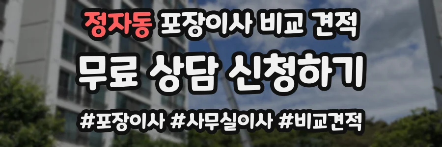 정자동 포장이사 비교 견적