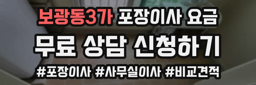 보광동3가 포장이사 요금