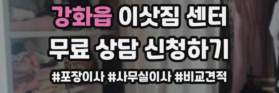 강화읍 이삿짐 센터