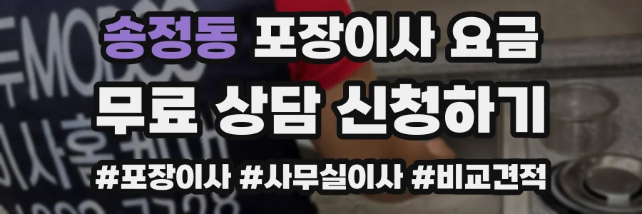 송정동 포장이사 요금