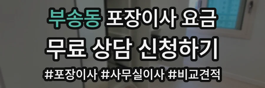 부송동 포장이사 요금