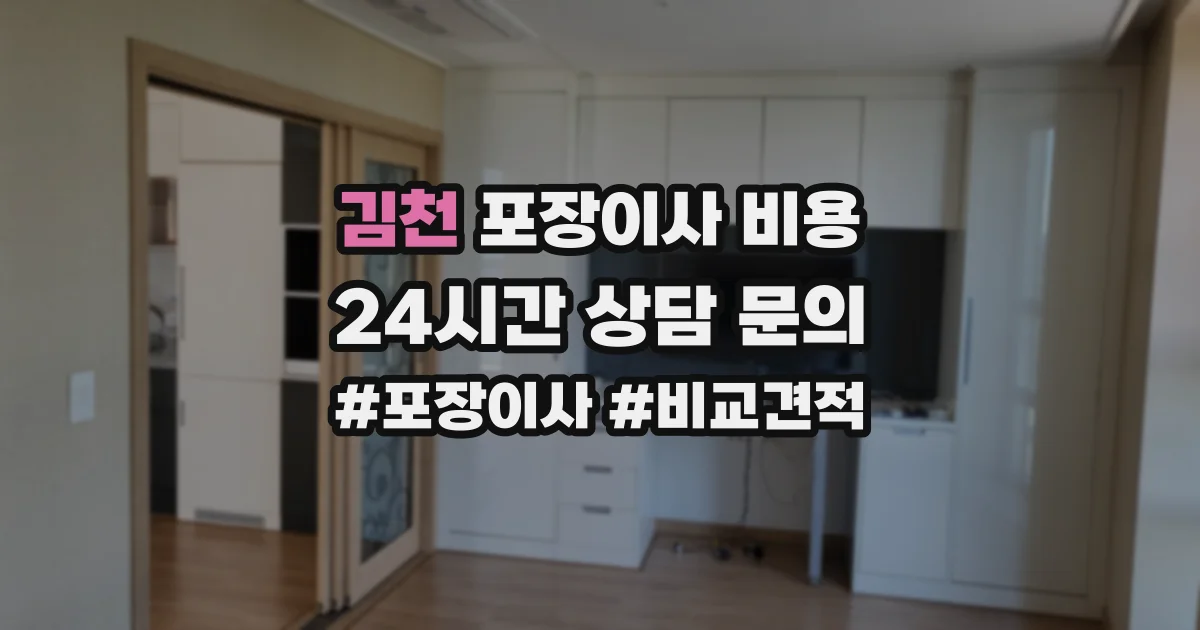 김천 포장이사 비용