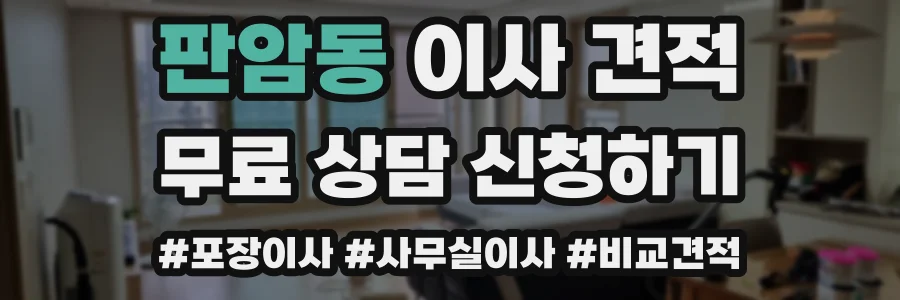 판암동 이사 견적
