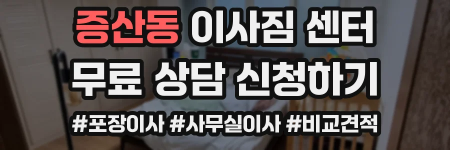 증산동 이사짐 센터