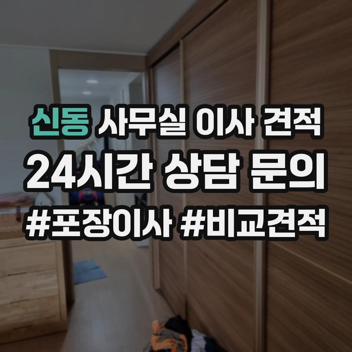 신동 사무실 이사 견적