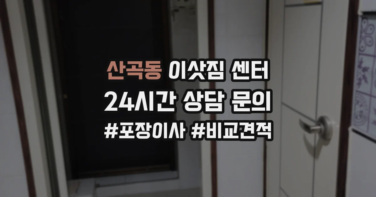 산곡동 이삿짐 센터