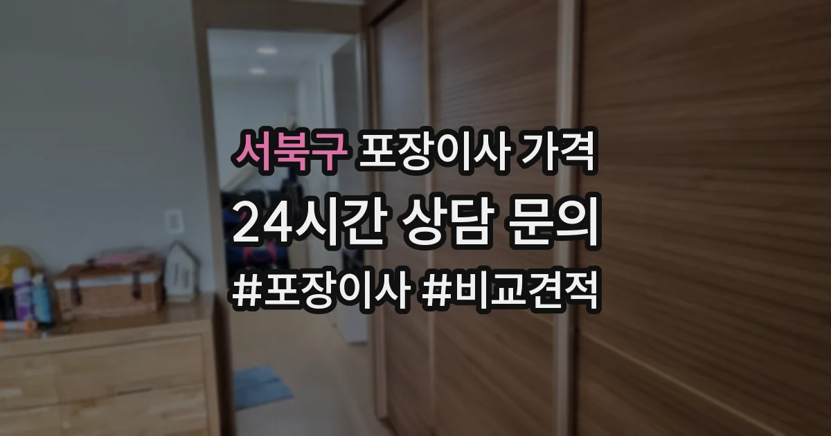 서북구 포장이사 가격