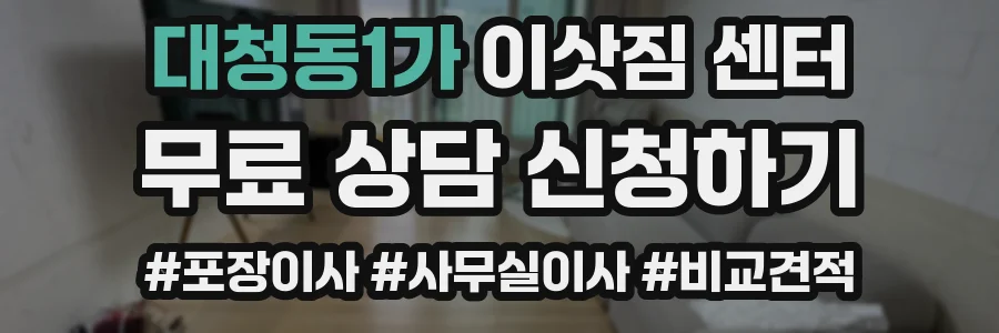 대청동1가 이삿짐 센터