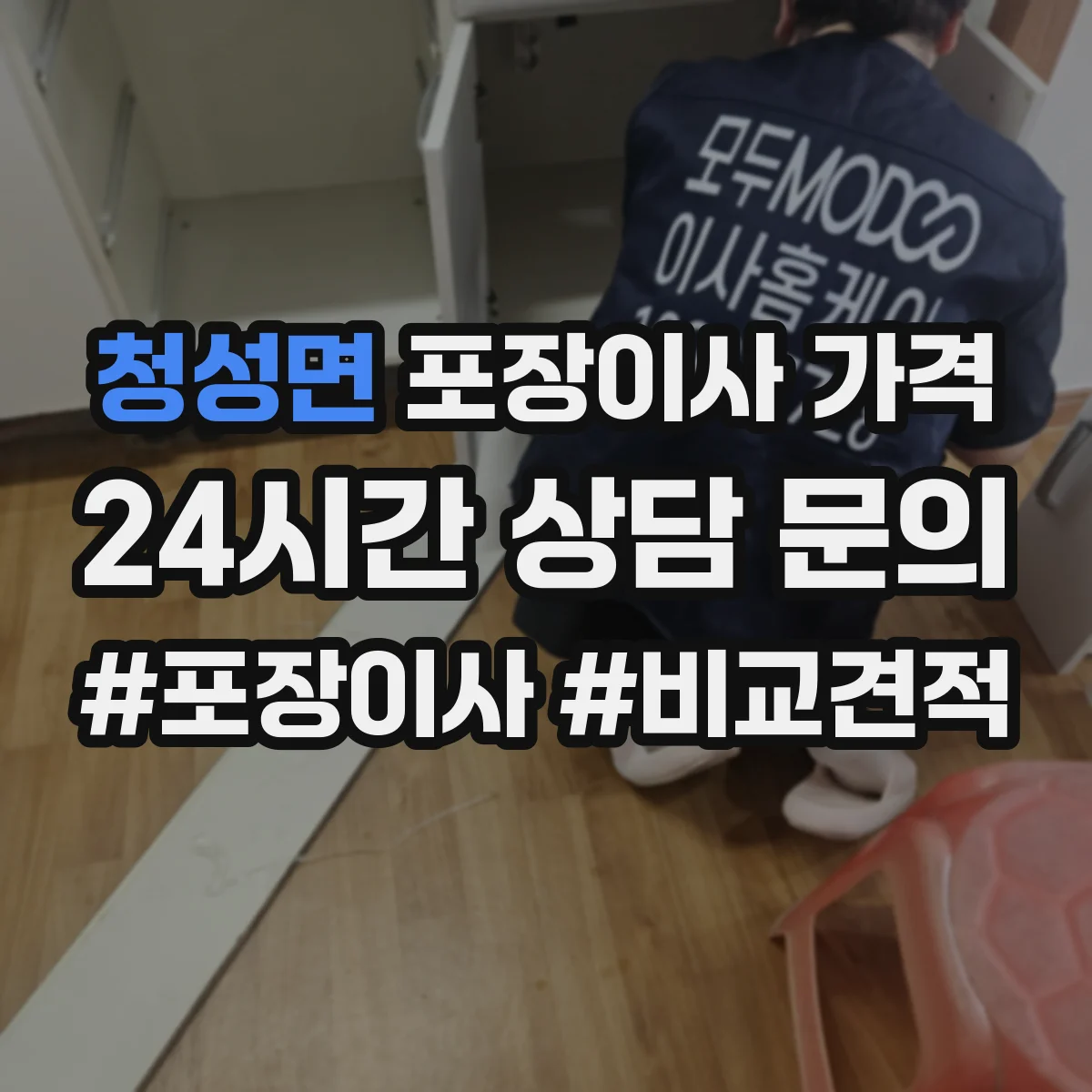 청성면 포장이사 가격