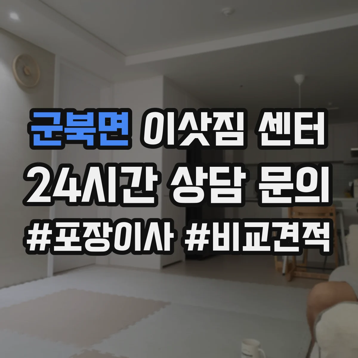 군북면 이삿짐 센터