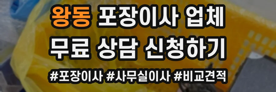 왕동 포장이사 업체