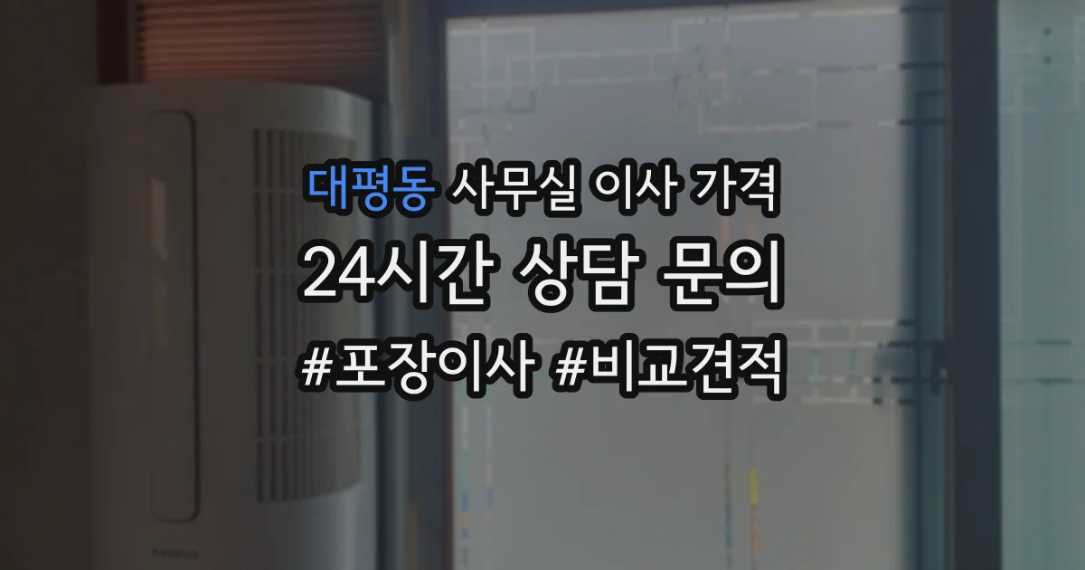 대평동 사무실 이사 가격