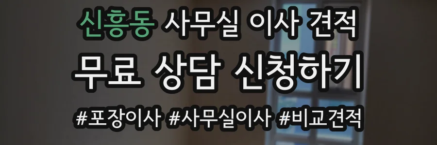 신흥동 사무실 이사 견적