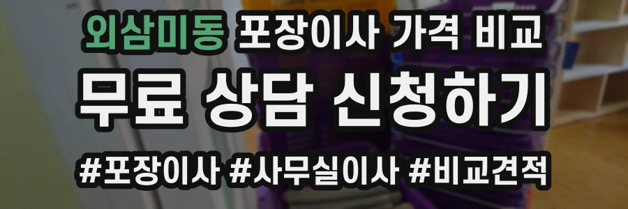 외삼미동 포장이사 가격 비교