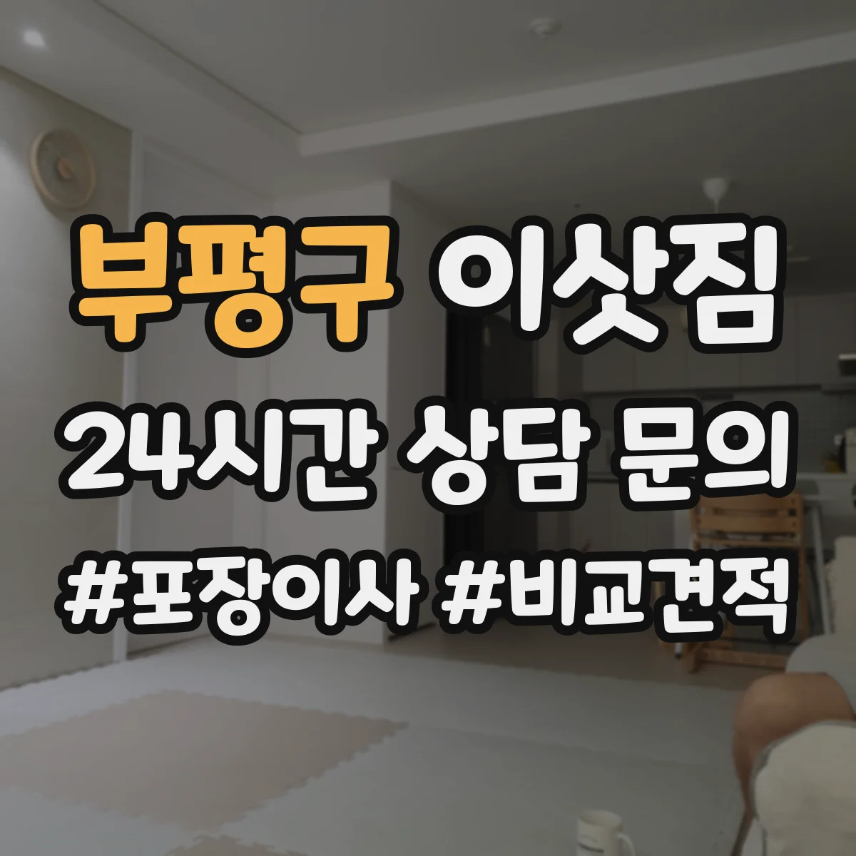 부평구 이삿짐