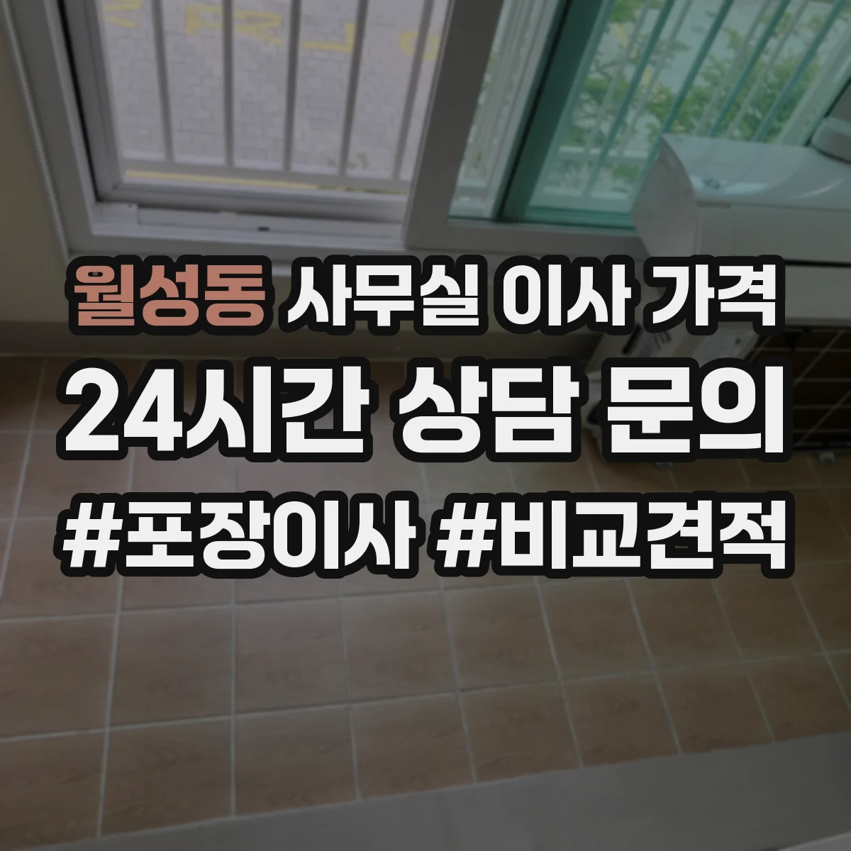 월성동 사무실 이사 가격