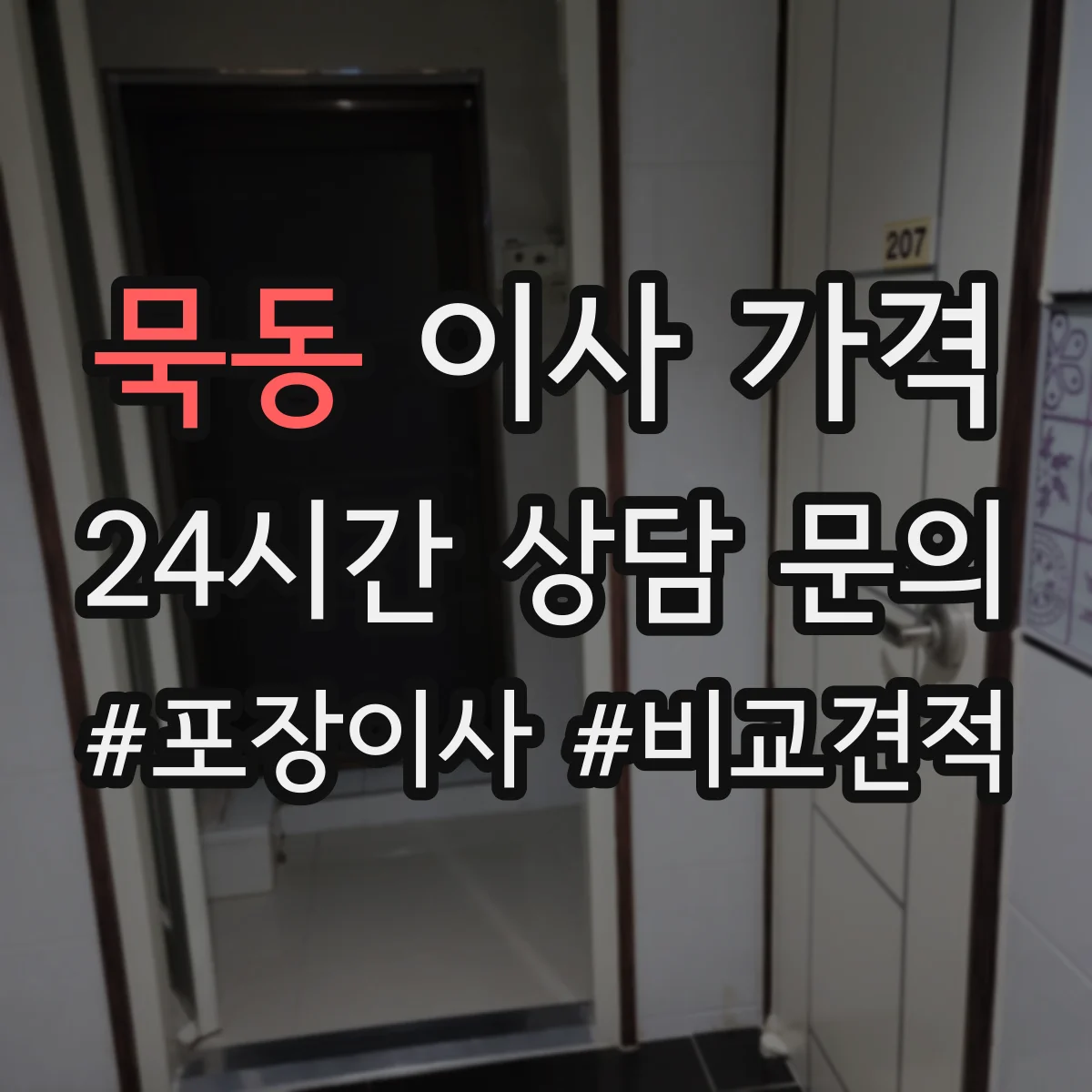 묵동 이사 가격