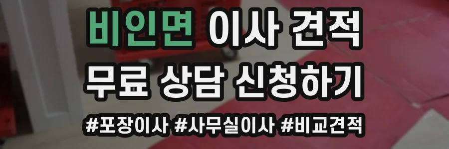 비인면 이사 견적
