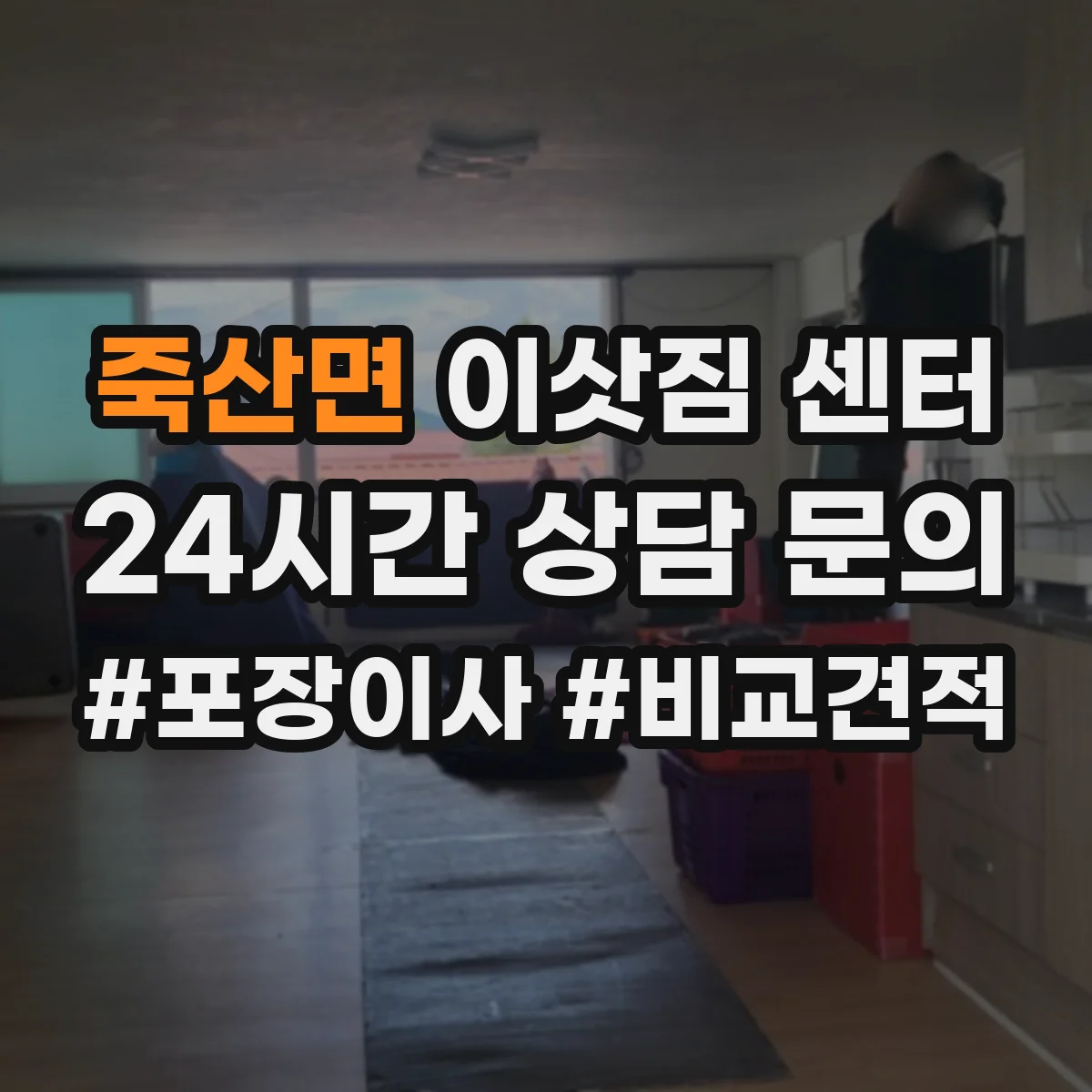 죽산면 이삿짐 센터