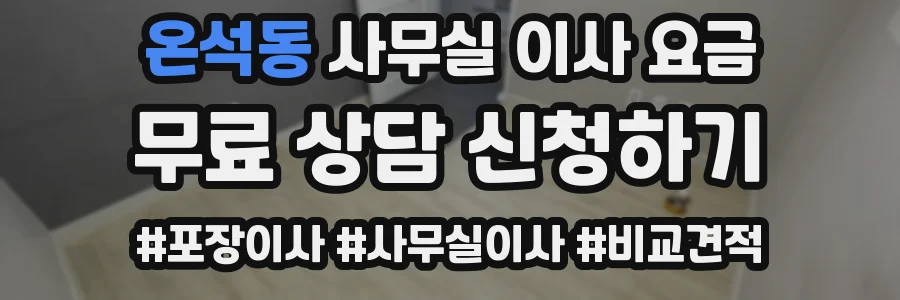 온석동 사무실 이사 요금
