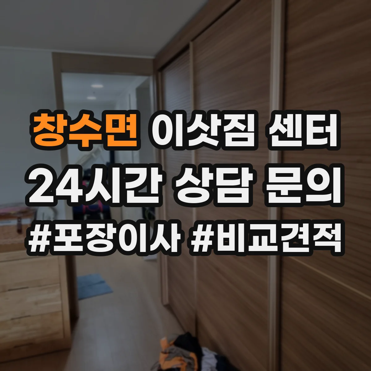 창수면 이삿짐 센터