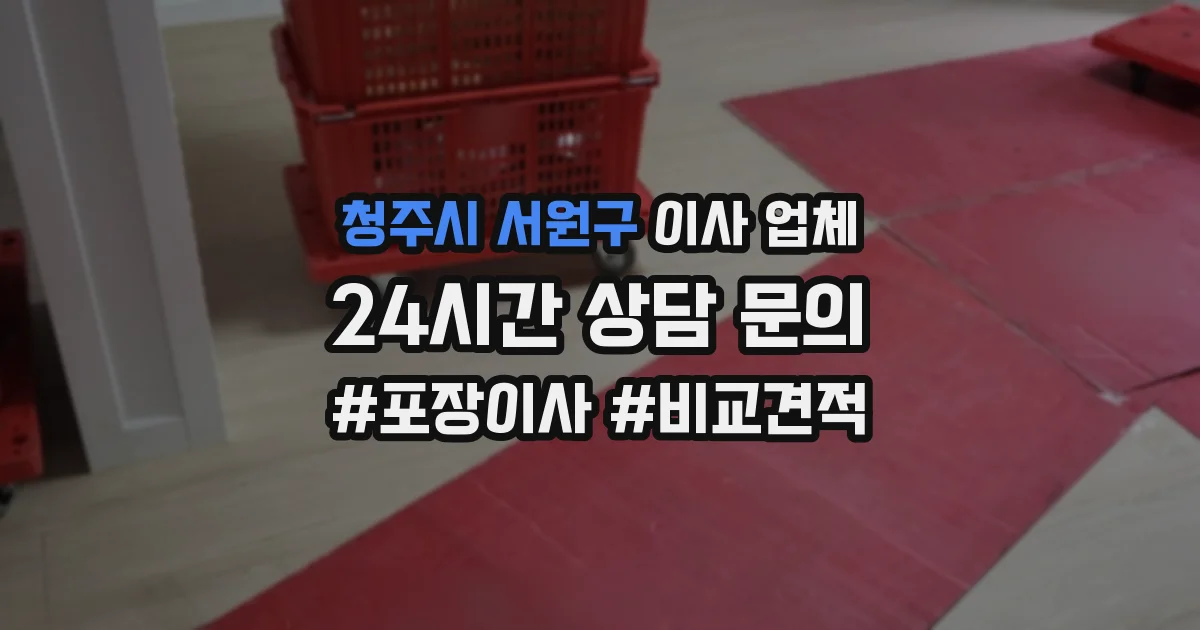 청주시 서원구 이사 업체
