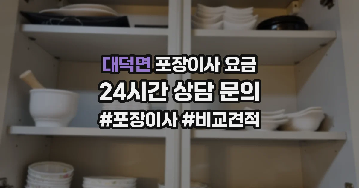 대덕면 포장이사 요금