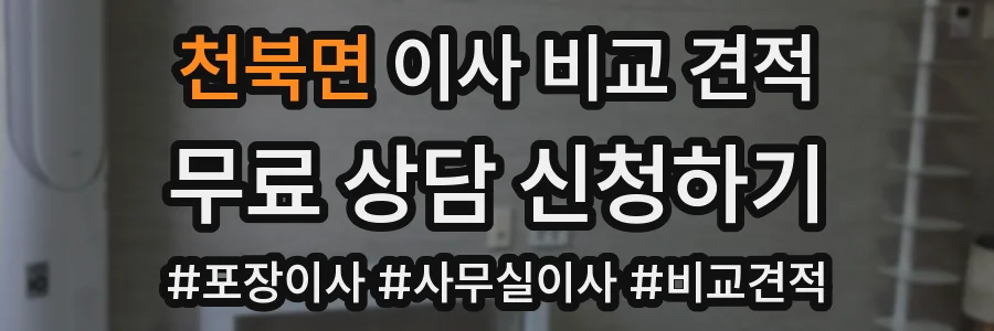 천북면 이사 비교 견적