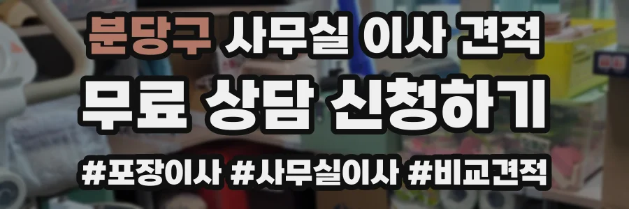 분당구 사무실 이사 견적