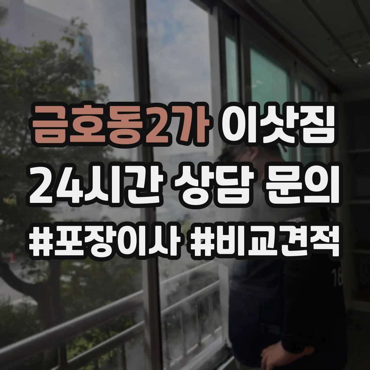 금호동2가 이삿짐