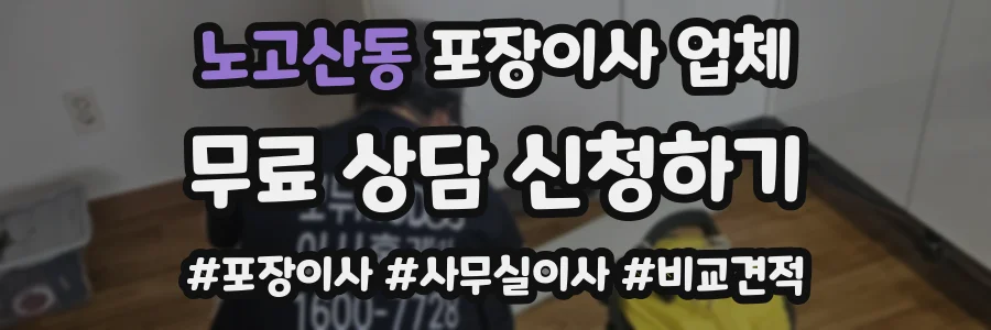 노고산동 포장이사 업체