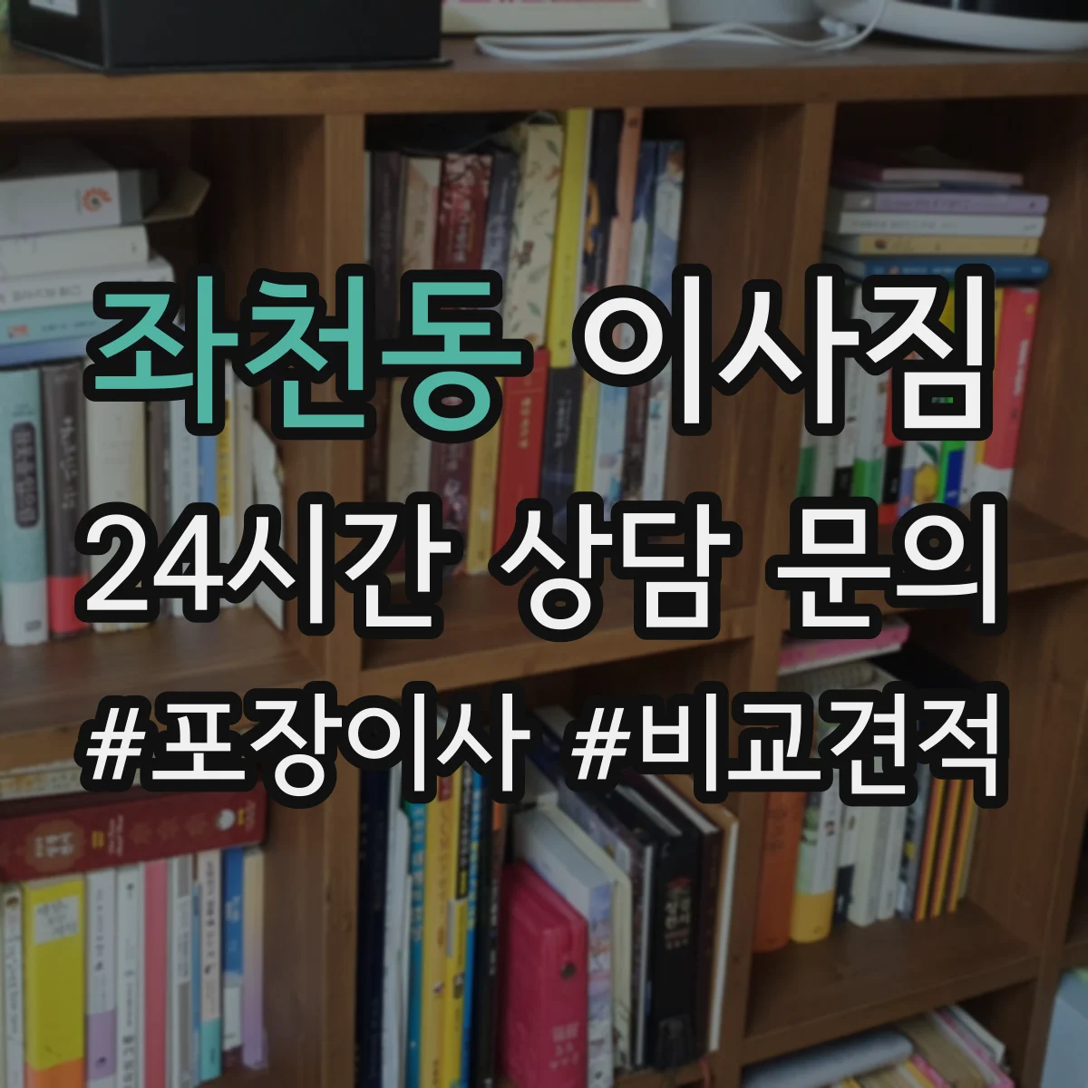 좌천동 이사짐