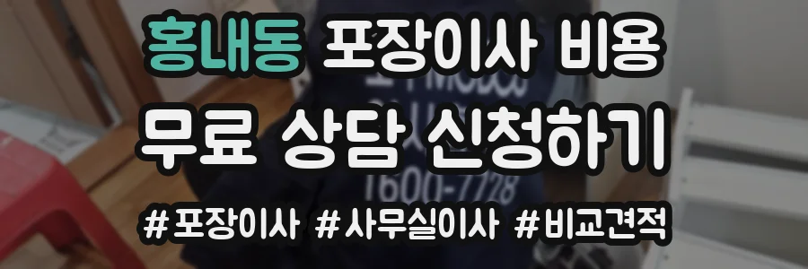 홍내동 포장이사 비용