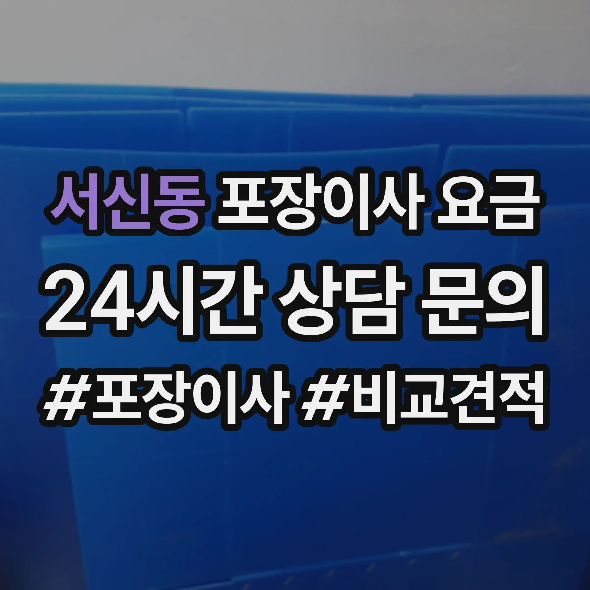 서신동 포장이사 요금