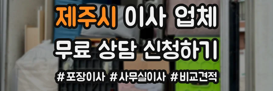 제주시 이사 업체