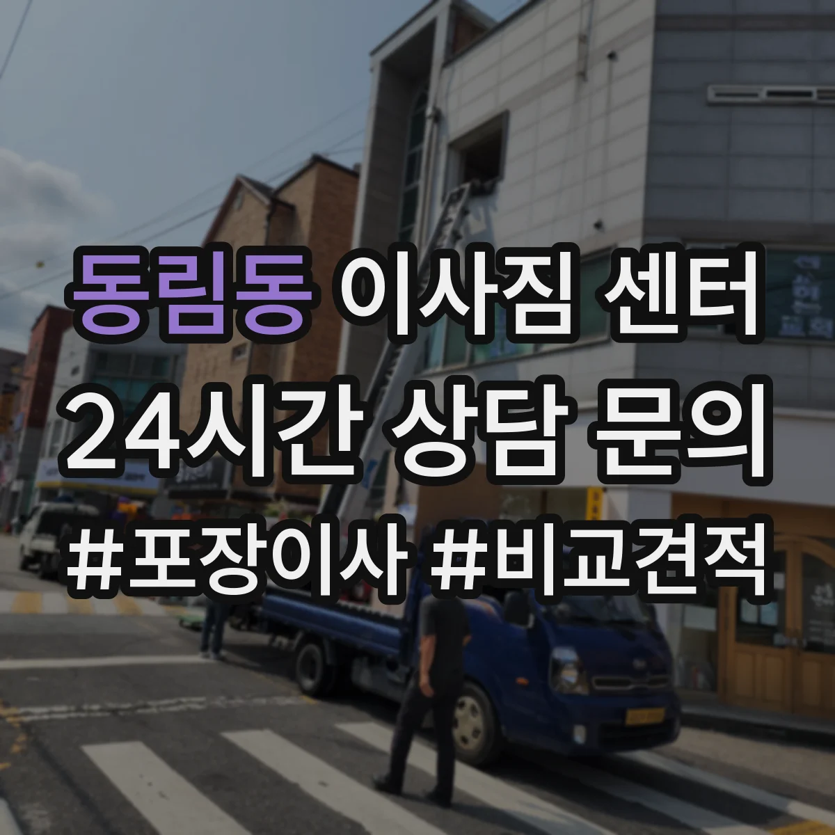 동림동 이사짐 센터